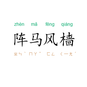 阵马风樯