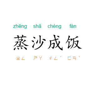 蒸沙成饭