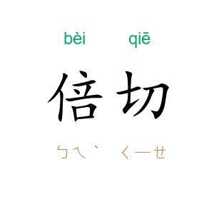 倍切