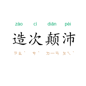 造次颠沛