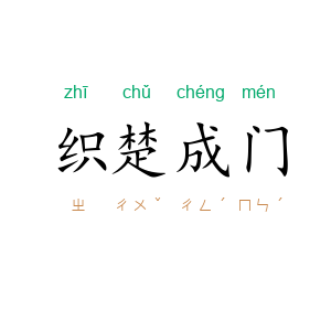 织楚成门