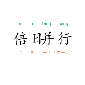倍日并行