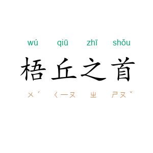 梧丘之首