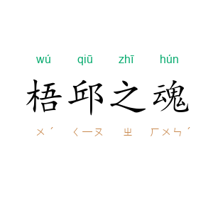 梧邱之魂