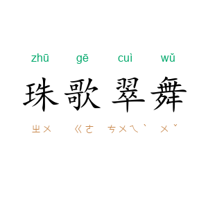 珠歌翠舞