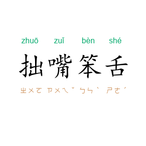 拙嘴笨舌