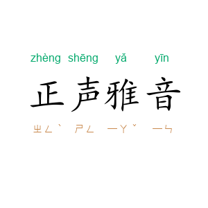 正声雅音