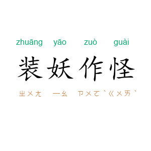 装妖作怪