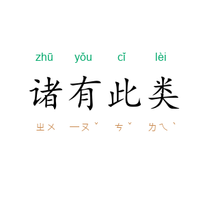 诸有此类