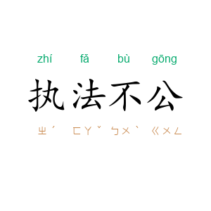 执法不公