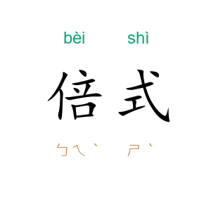倍式