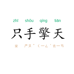 只手擎天