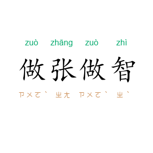 做张做智