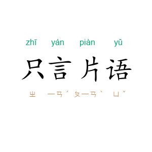 只言片语