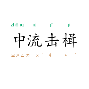中流击楫