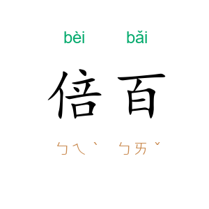 倍百