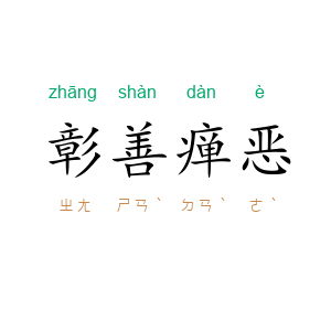 彰善瘅恶