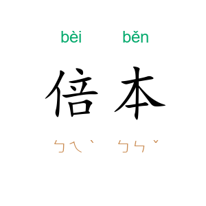 倍本