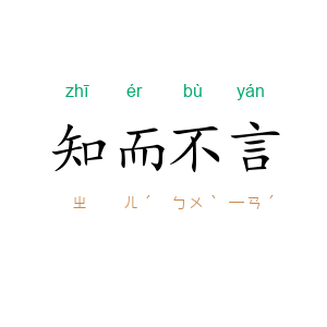 知而不言