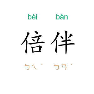 倍伴