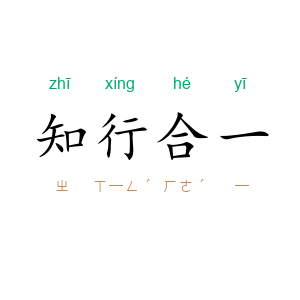 知行合一