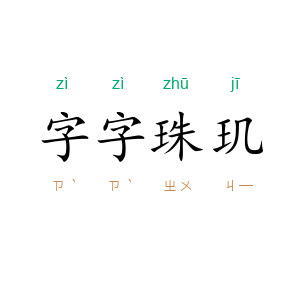 字字珠玑