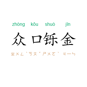 众口铄金