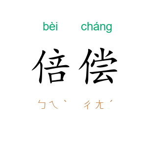 倍偿