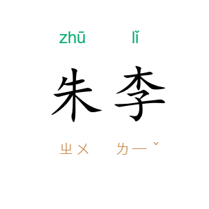 朱李