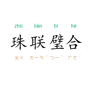 珠联璧合