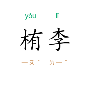 栯李