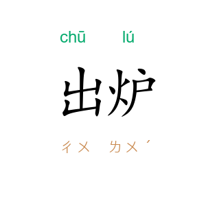 出炉