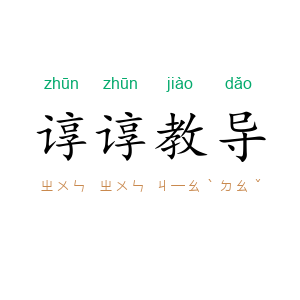 谆谆教导
