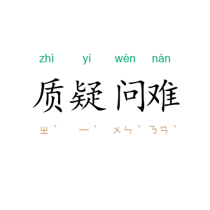 质疑问难