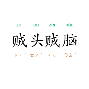 贼头贼脑