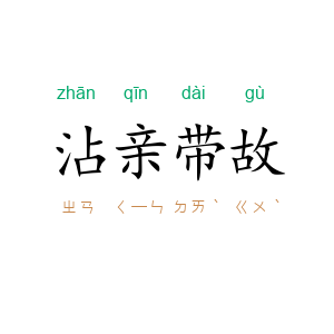 沾亲带故