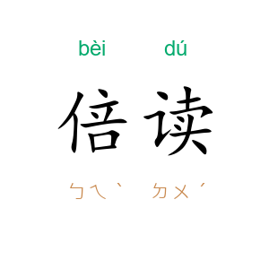 倍读
