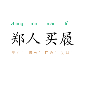 郑人买履