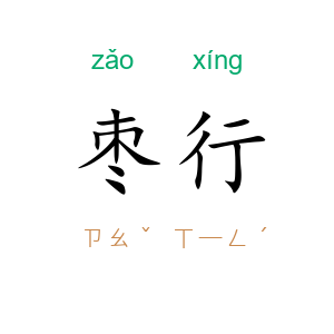 枣行