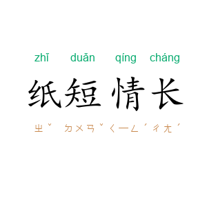 纸短情长