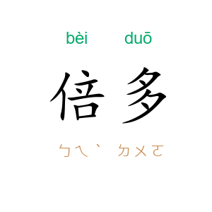 倍多
