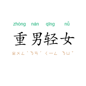 重男轻女