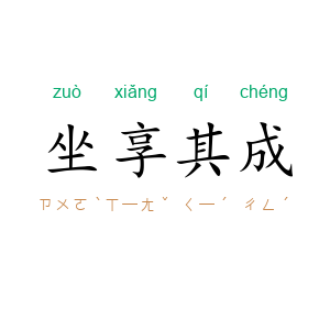 坐享其成