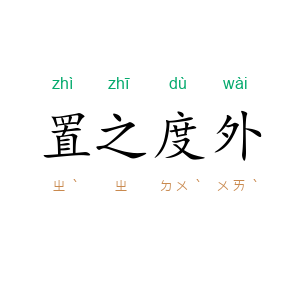 置之度外