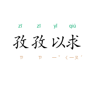 孜孜以求