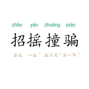 招摇撞骗