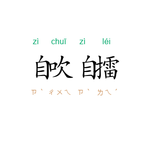 自吹自擂