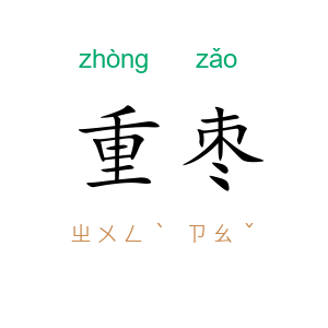 重枣