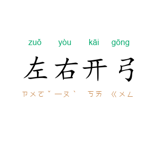 左右开弓