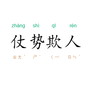 仗势欺人